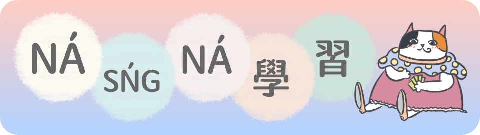 Ná sńg ná學習