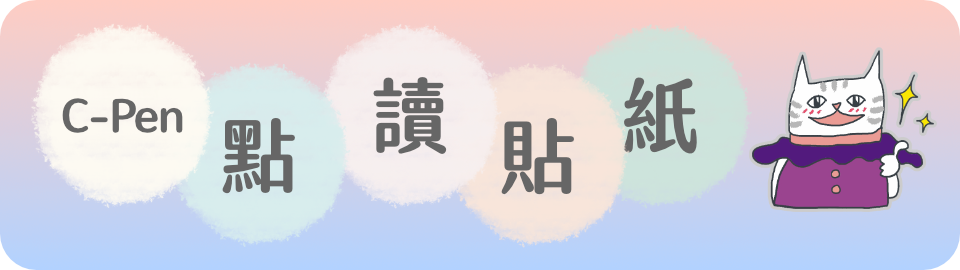 C-Pen 點讀貼紙