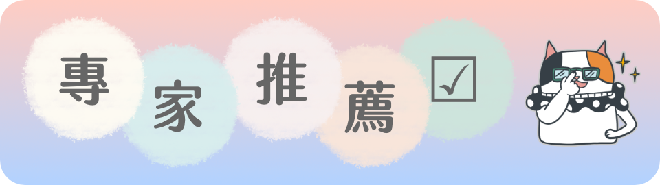 專家推薦